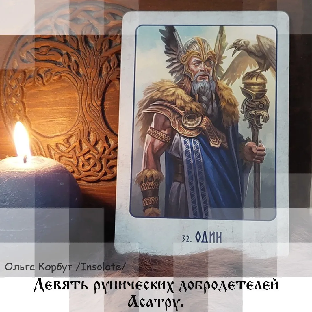 Девять рунических добродетелей Асатру.