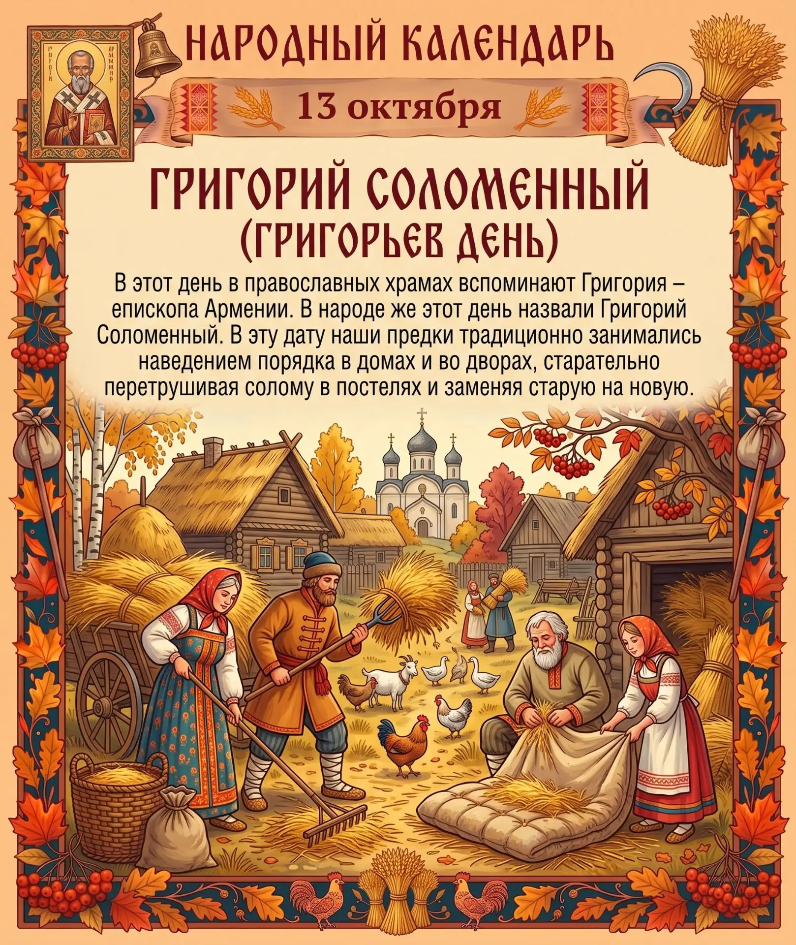 🗓️ 13 октября народно-христианское торжество, получившее название Григорий Соломенный ...