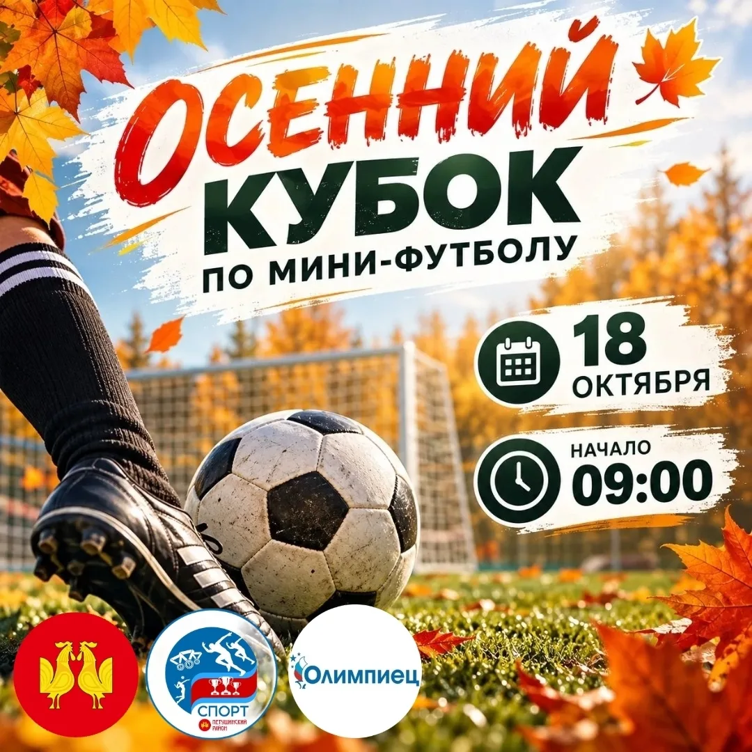 🏆18 октября в спортивном зале "Олимпийца" состоится Турнир по мини-футболу "Осенний ку...