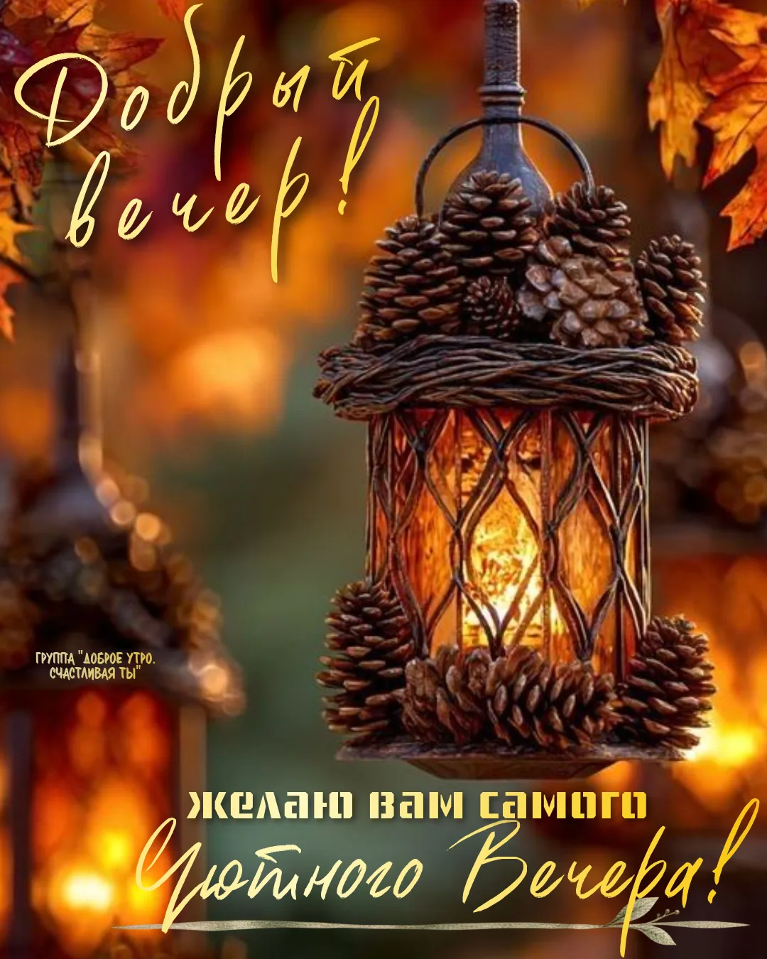 Душевного и уютного вечера!