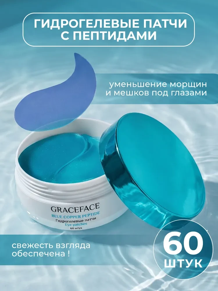 Гидрогелевые патчи для глаз Grace FACE с пептидами 60 шт, eye patch для увлажнения вокр...
