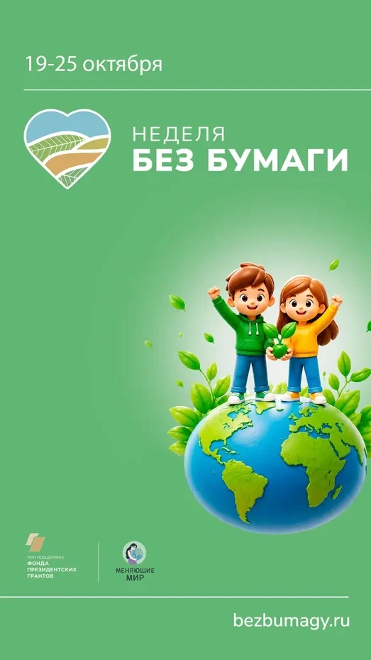 Стань частью #НеделиБезБумаги в 2026 году! 🌿