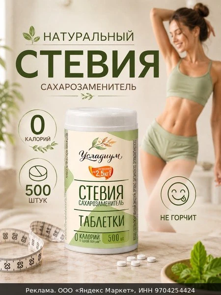 💊Сахарозаменитель Усладиум, стевия, таблетки, без сахара, 1100 шт.
