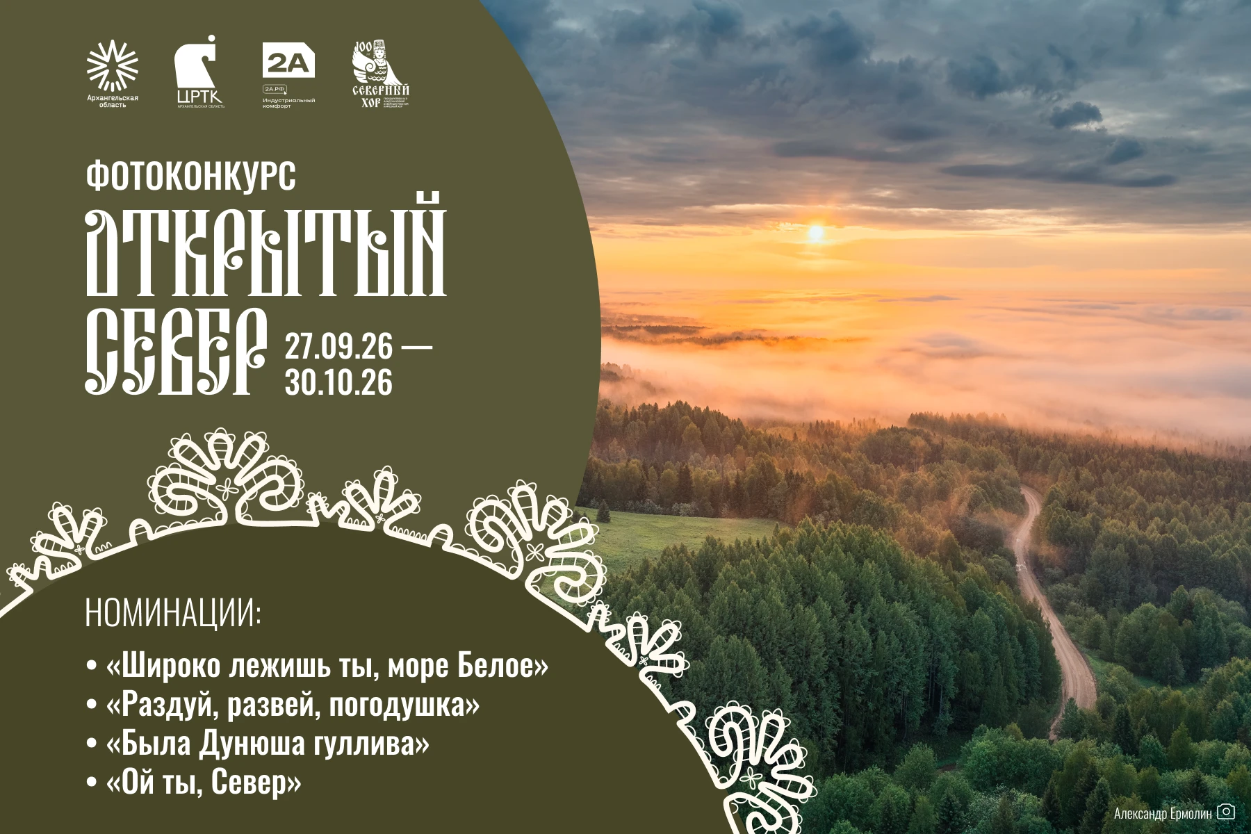 📷 Продолжается приём работ на фотоконкурс «Открытый Север - 2026»!