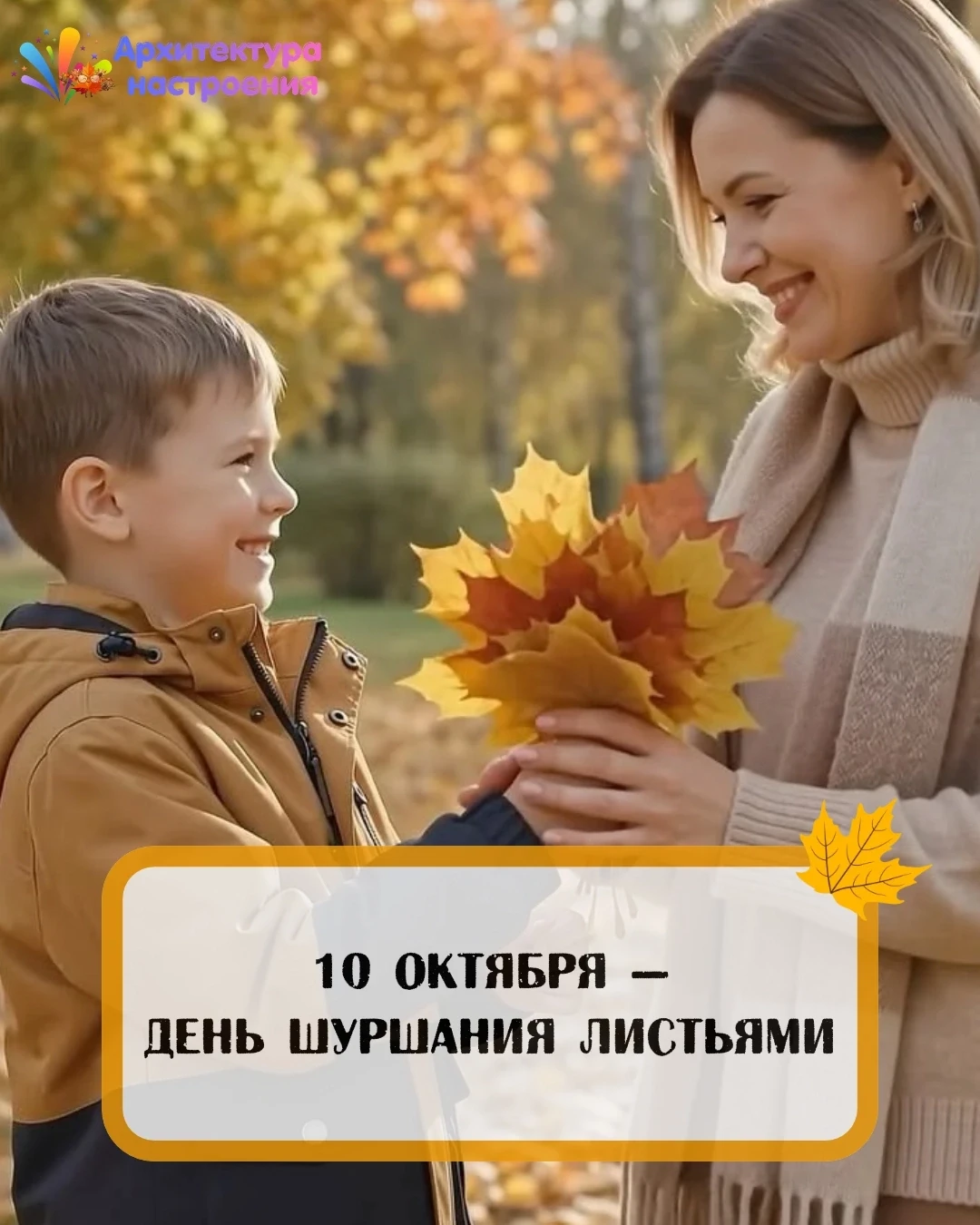 🍂 10 октября — День шуршания листьями