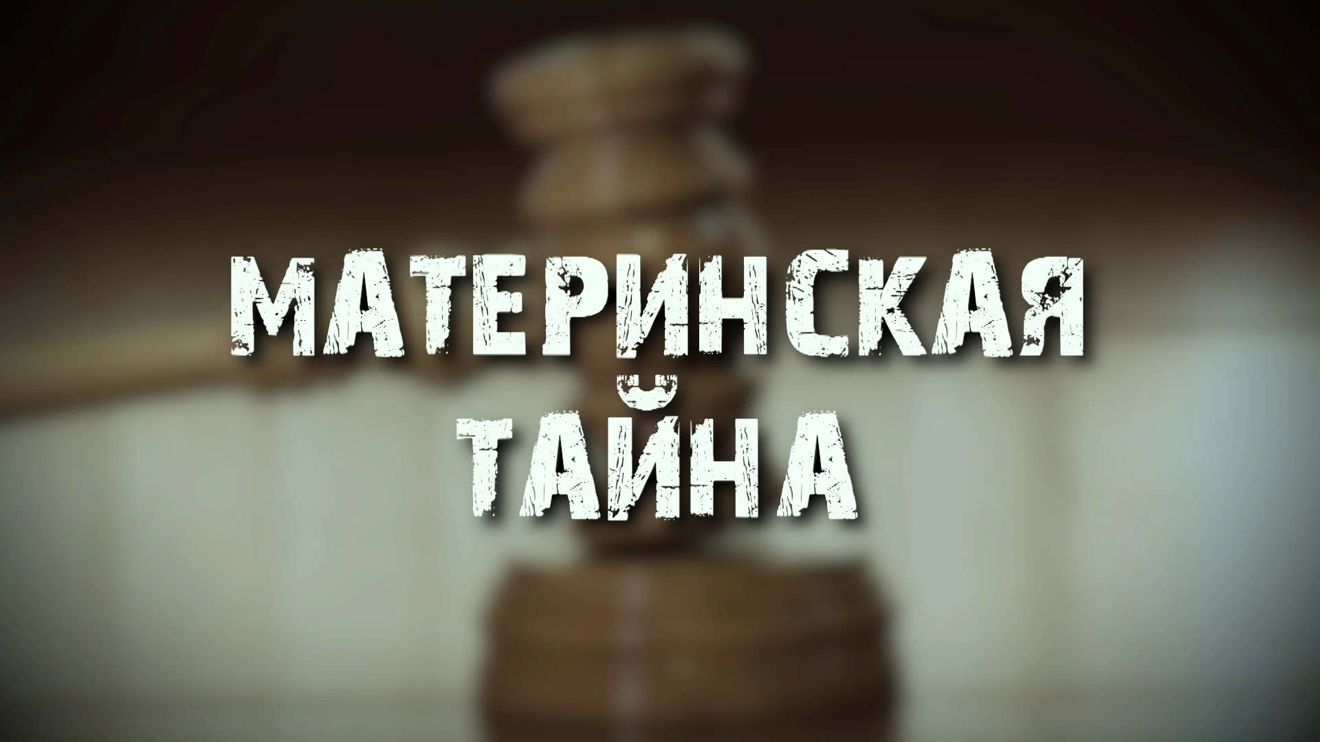 Фильм "Материнская тайна"