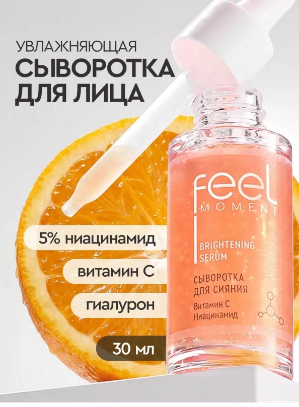FEEL MOMENT Сыворотка для лица увлажняющая, выравнивающая для сияния кожи, с витамином ...