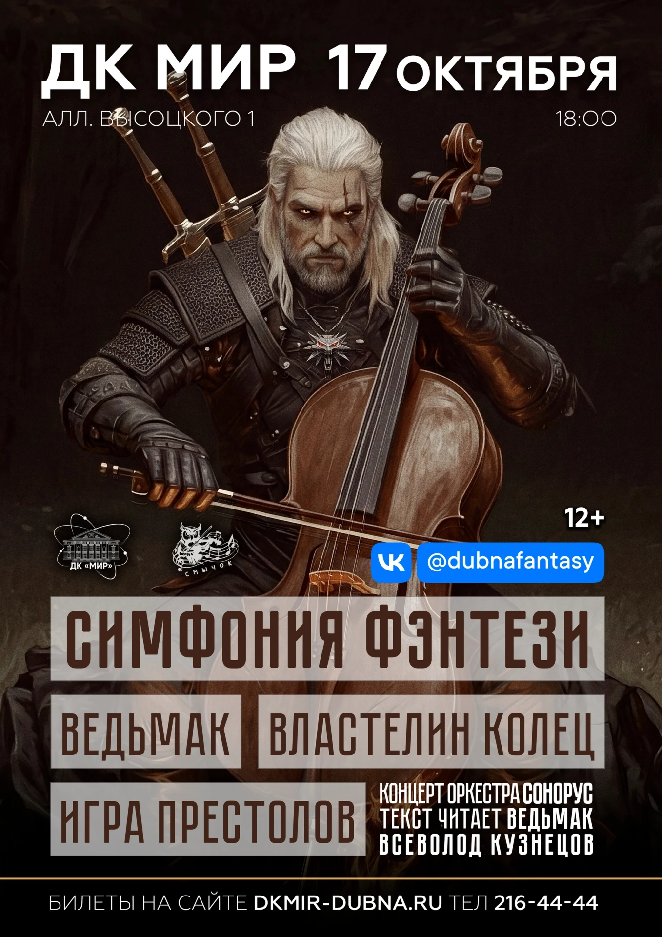 🎼 Оркестр SONORUS - Симфония Фентези. ДК «Мир», 17 октября в 18:00