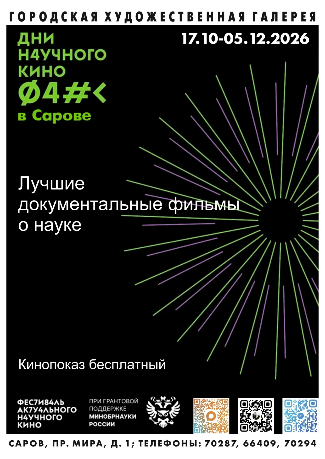 Дни научного кино-2026: в Художественной галерее Сарова покажут 13 фильмов