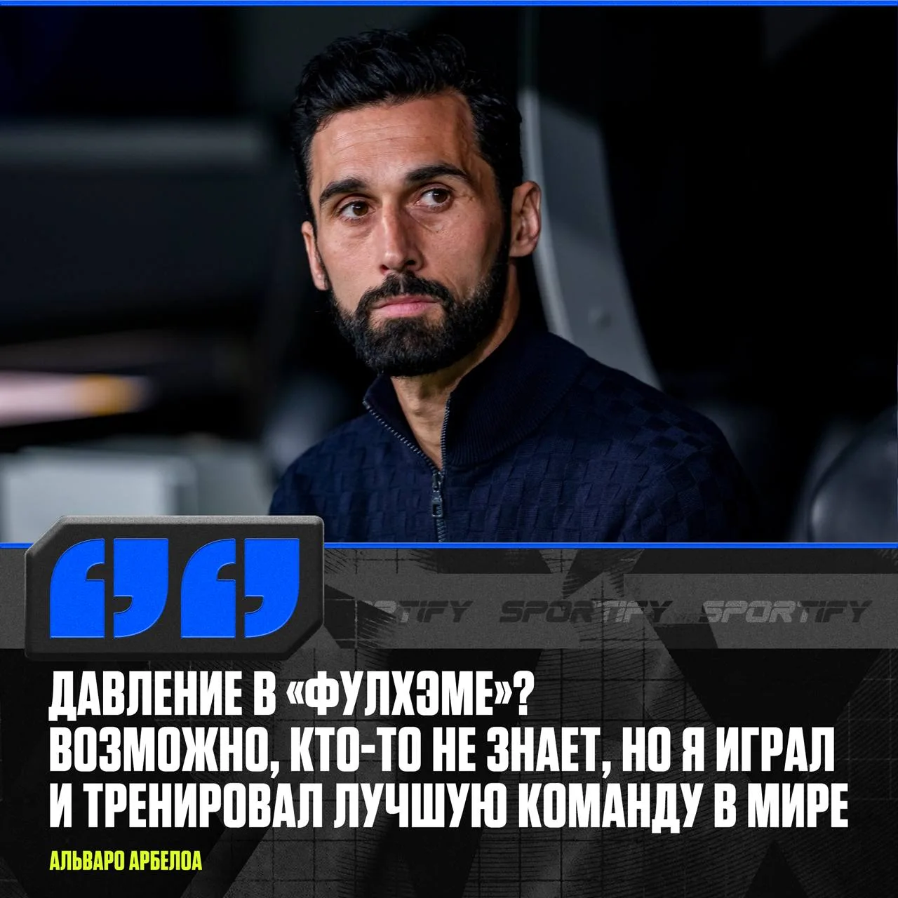 Арбелоа решил напомнить всем, что он и в «Реале» играл, и тренировал его