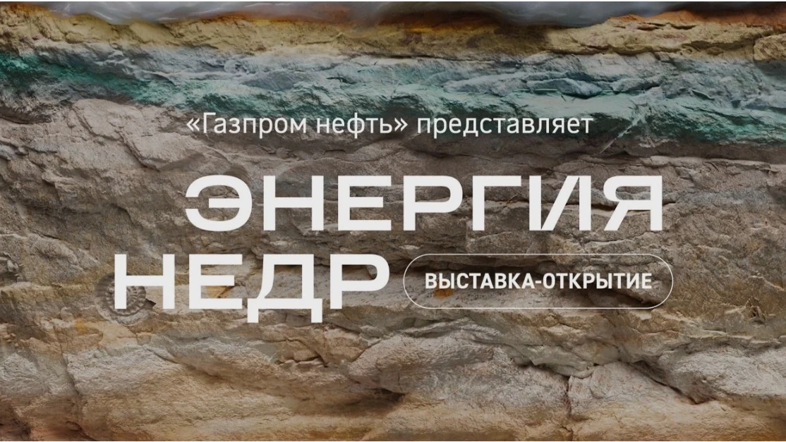 Выставка «Энергия недр»