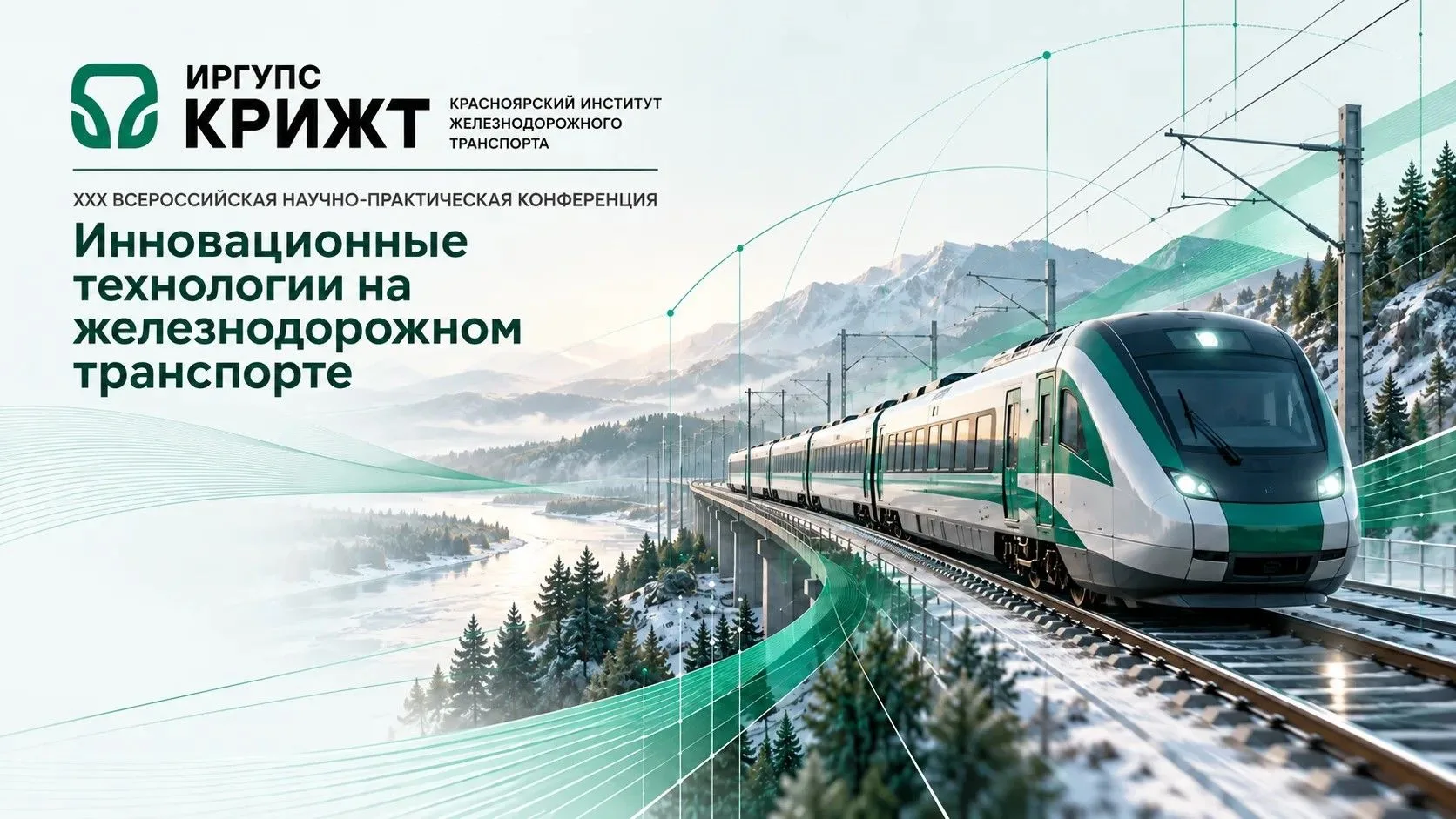 📢 XXX Всероссийская научно-практическая конференция «Инновационные технологии на желез...