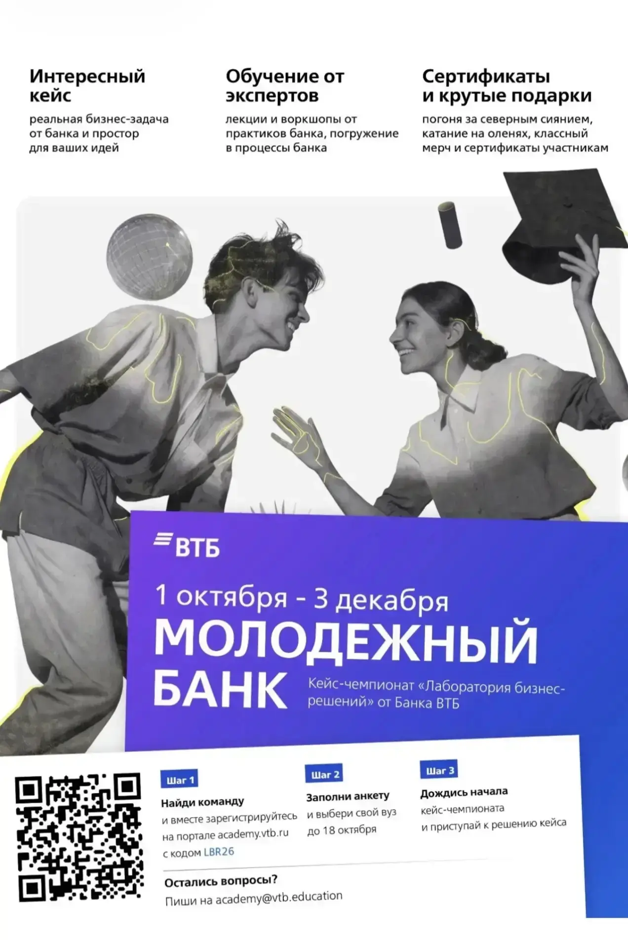 👋 ВТБ приглашает студентов принять участие в Федеральной лаборатории бизнес-решений «М...