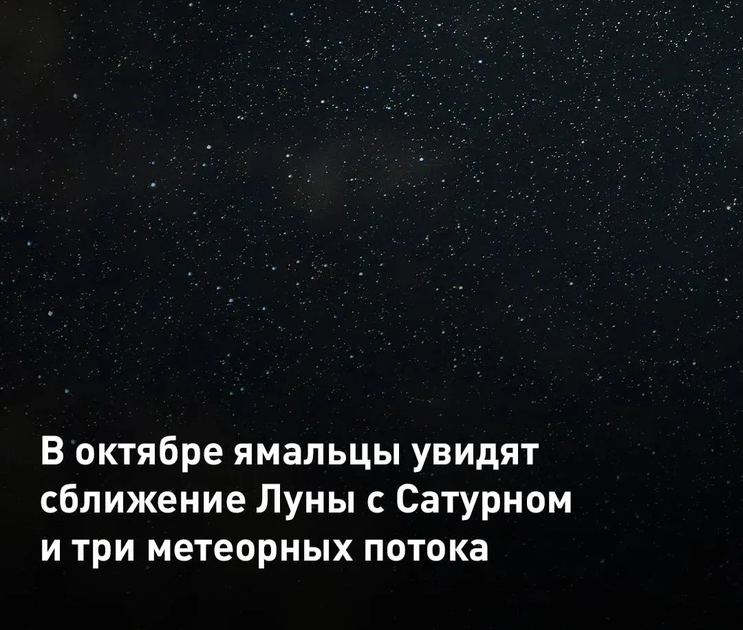 В октябре произойдут несколько астрономических явлений. 9 числа ожидается максимум мете...