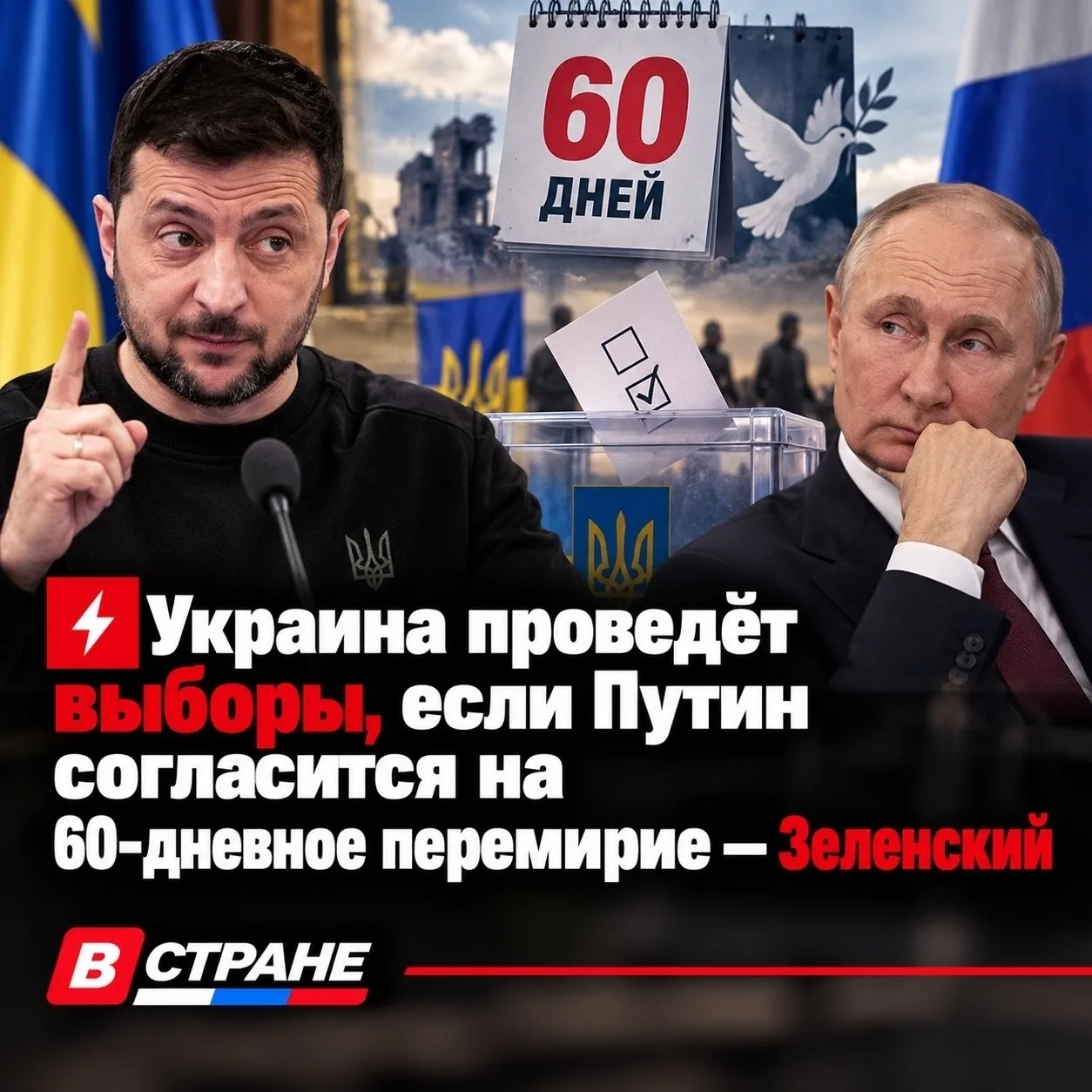 ⚡️Украина проведёт выборы, если Путин согласится на 60-дневное перемирие — Зеленский