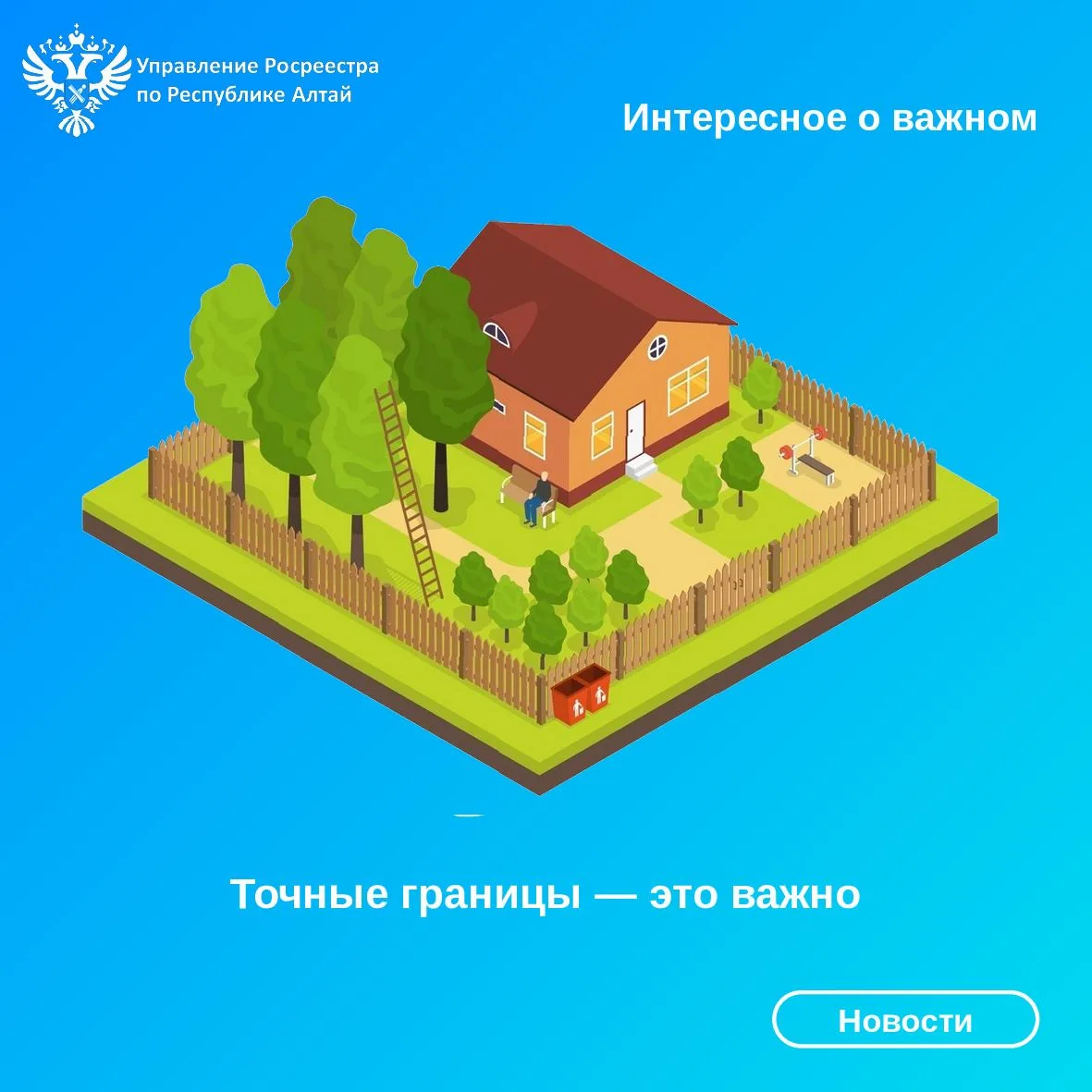 Управление Росреестра по Республике Алтай напоминает, что наличие в ЕГРН точных границ ...