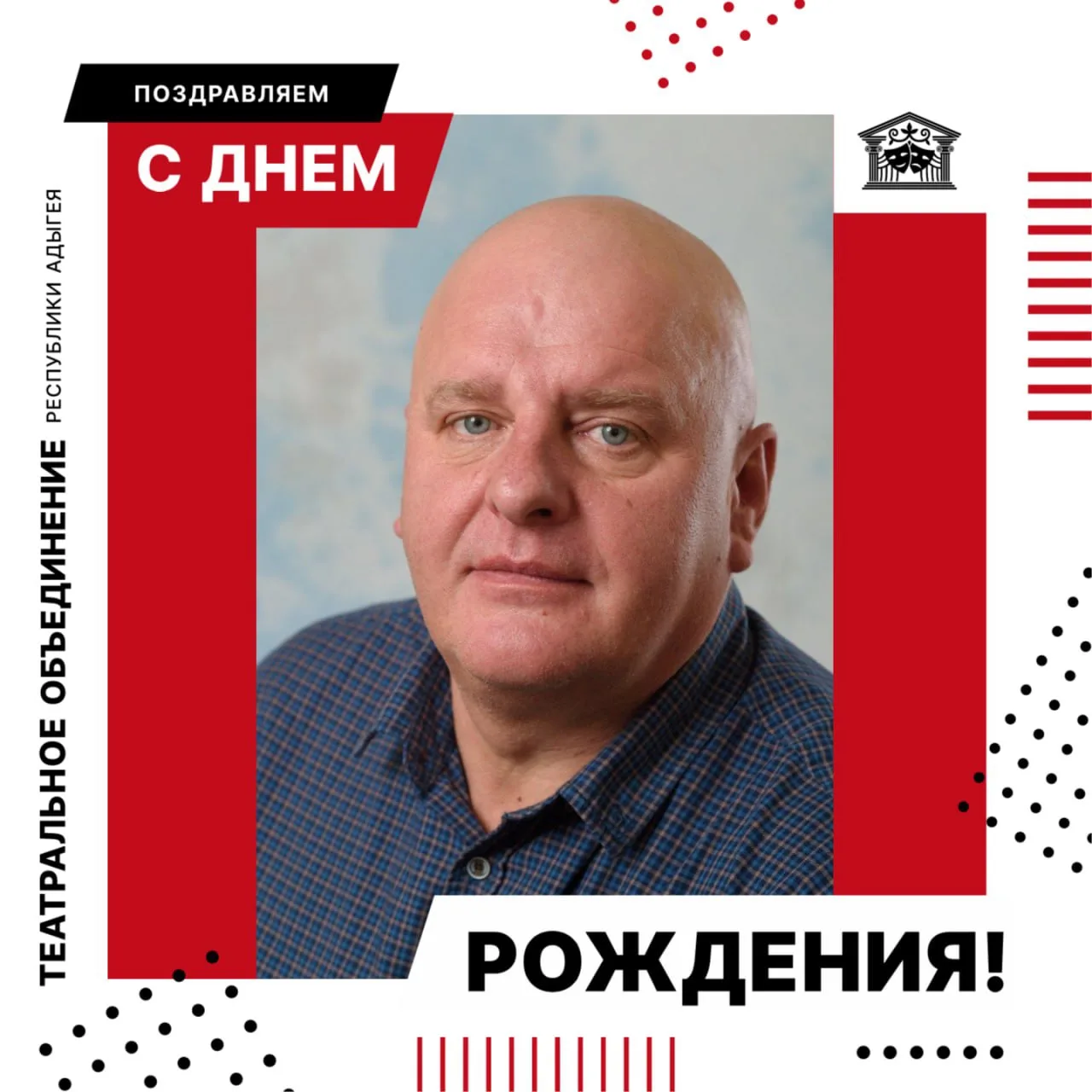 Сегодня День рождения отмечает Игорь Манецкий — заведующий театрально-производственной ...
