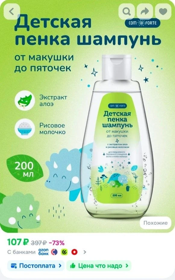 📎Детская пенка шампунь от макушки до пяточек ComForte, 200 мл