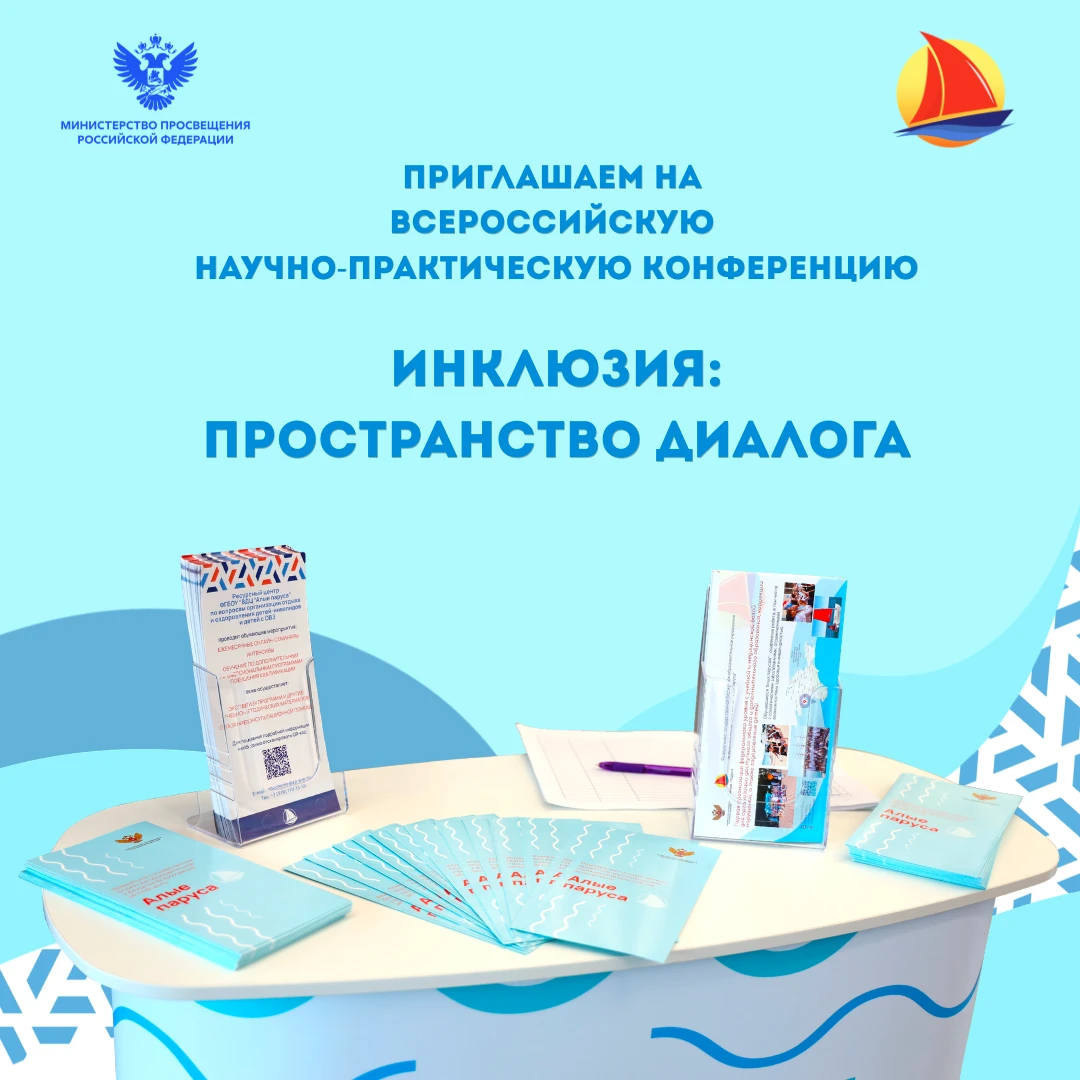 «Инклюзия: пространство диалога» — создаём будущее детского отдыха вместе! 💙