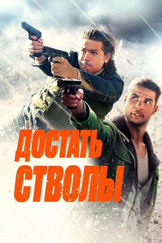 Достать стволы mp4 (2025)