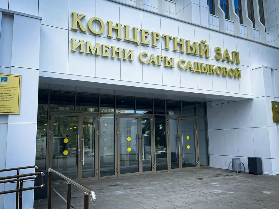 💰 Концертному залу Сары Садыковой направят ЕЩЁ 400 млн рублей — на реконструкцию ранее...