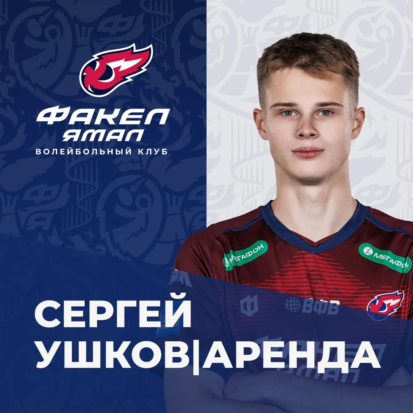 💥 Связующий «ФАКЕЛА» Сергей Ушков до конца этого сезона на правах аренды будет выступа...