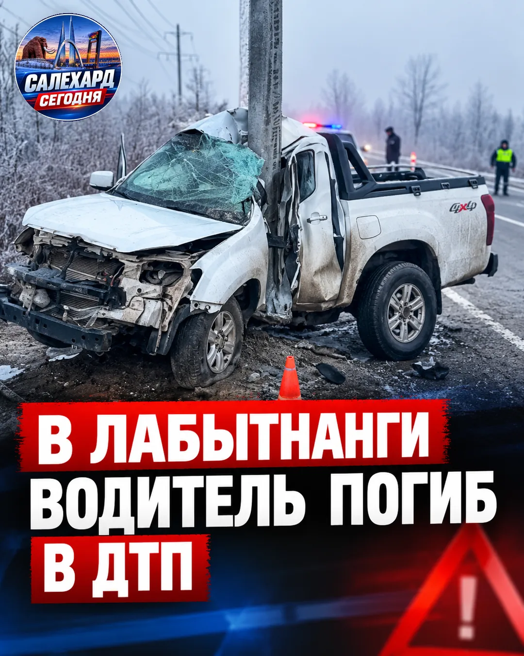 🚨 В Лабытнанги водитель погиб в ДТП