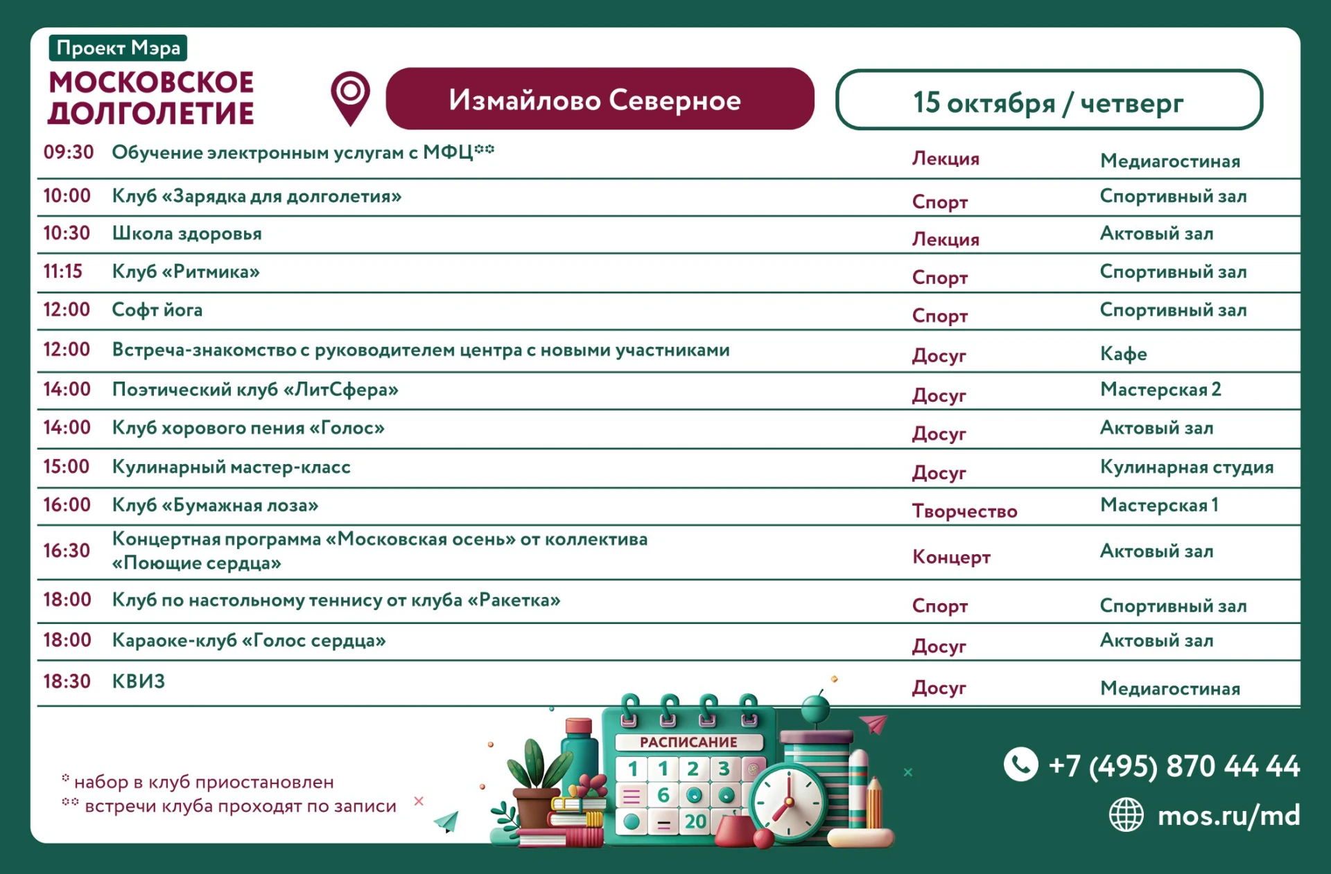 Расписание на