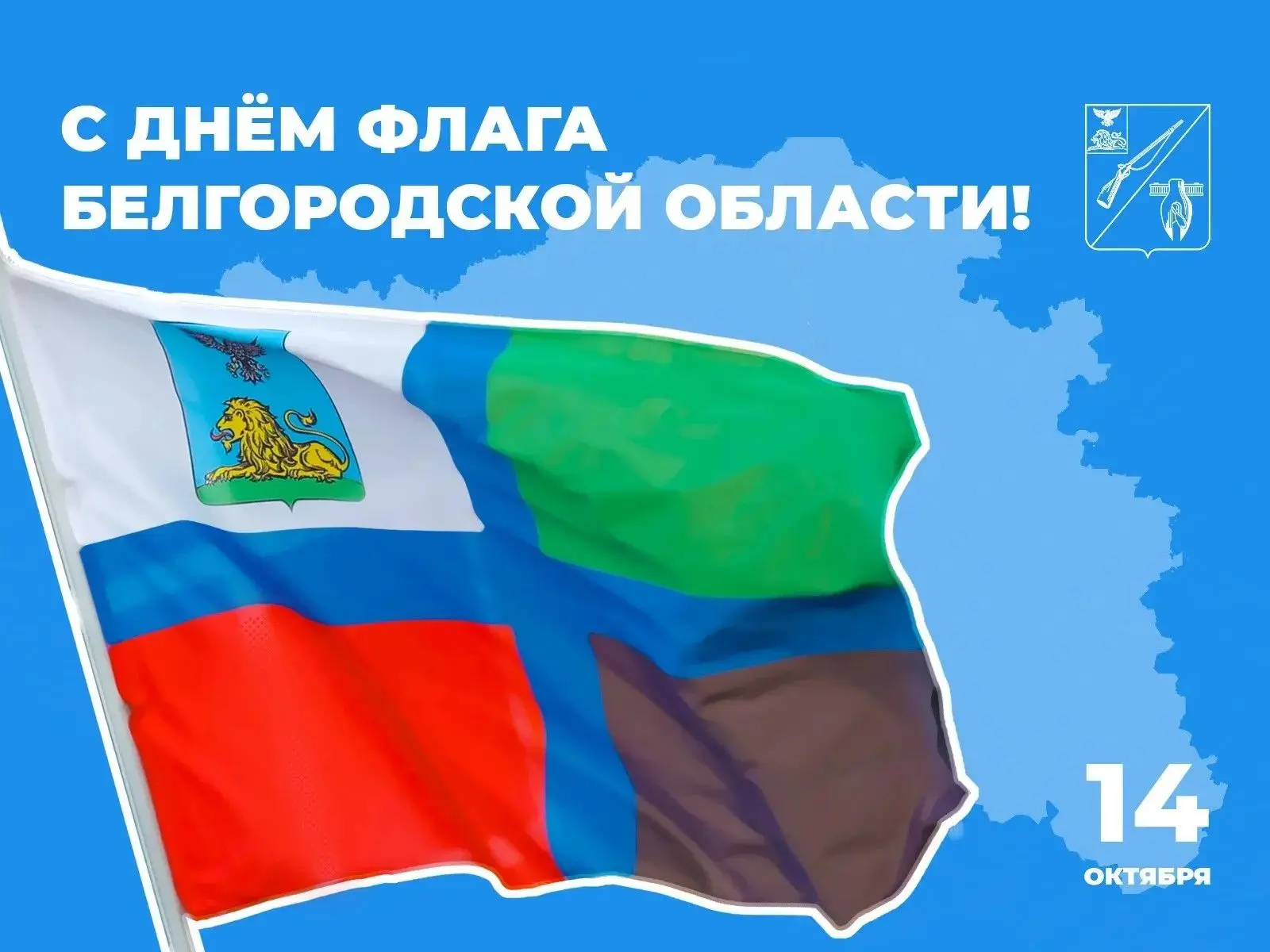 ✅Сегодня Белгородская область отмечает День флага — символа, в котором отражены история...