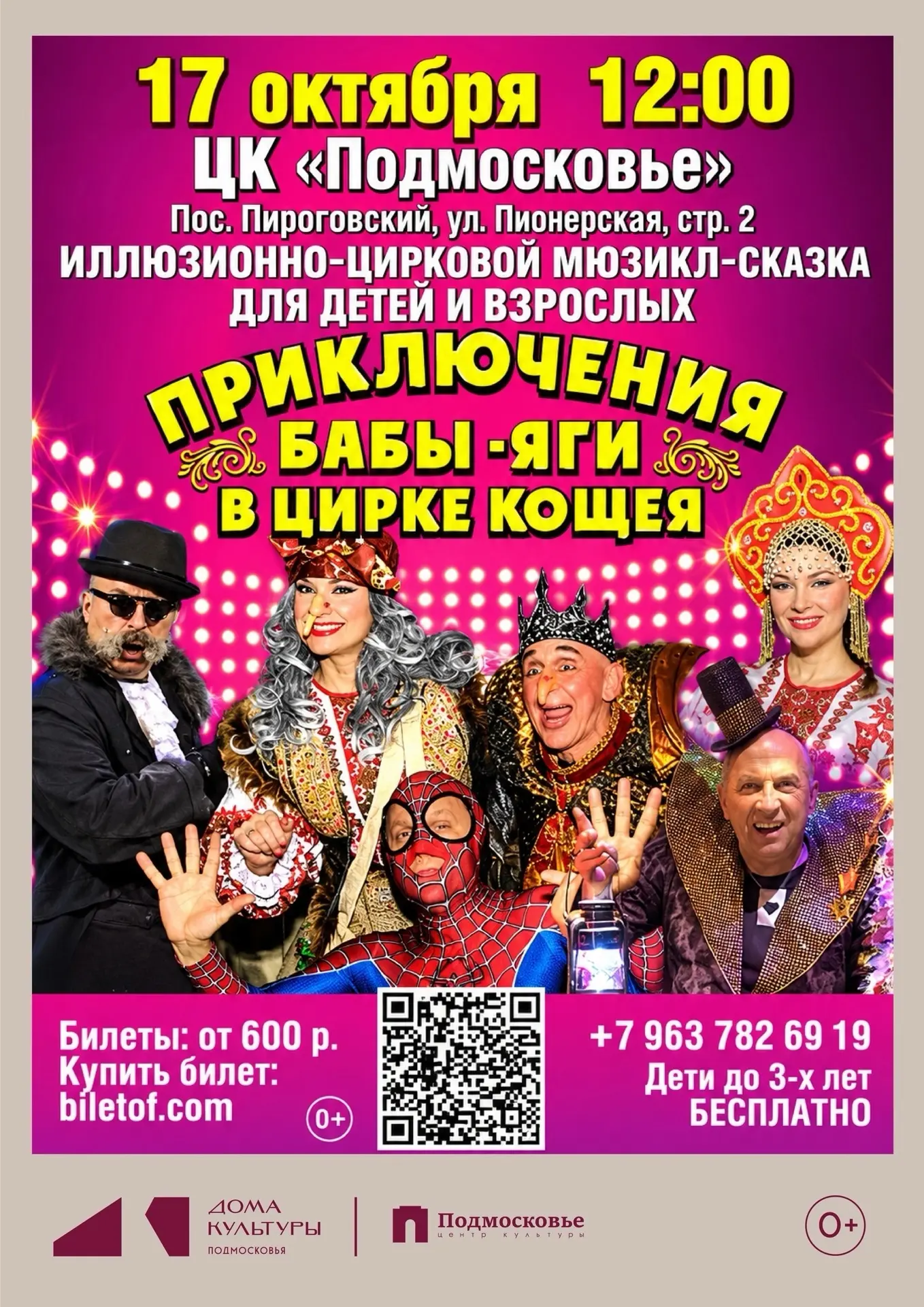 🎪ЦК "Подмосковье" приглашает  на иллюзионно-цирковой мюзикл-сказку "Приключения Бабы-Я...