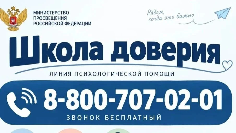 Важная информация для обучающихся и родителей: линия психологической помощи «Школа дове...