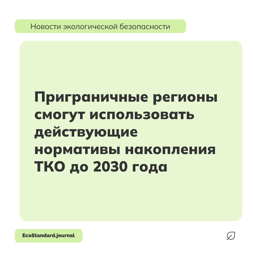 Правительство России разрешило 12 регионам не пересматривать нормативы накопления твёрд...