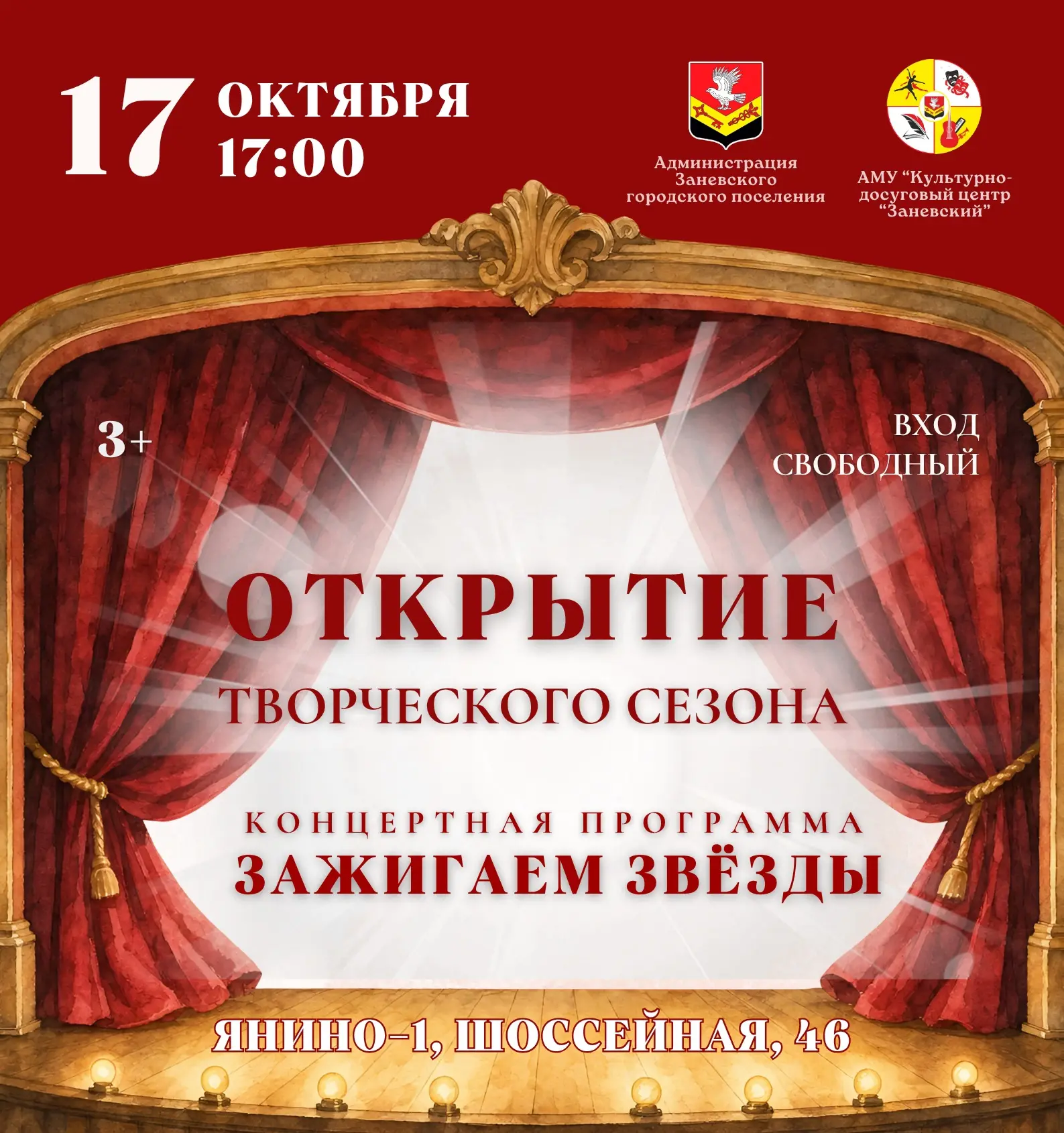 ✨ «Зажигаем звёзды» и открываем творческий сезон вместе!