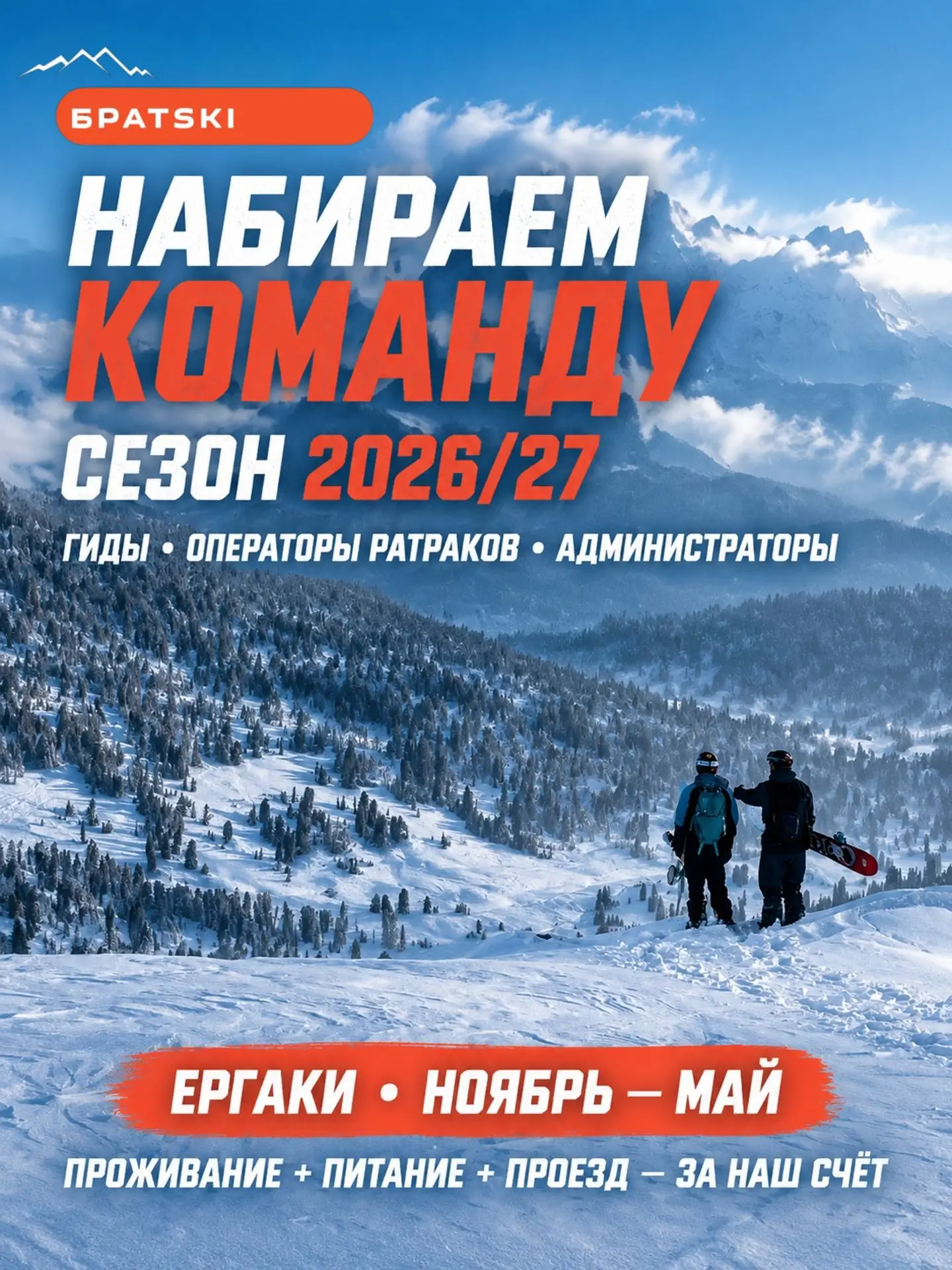 🔥 НАБИРАЕМ КОМАНДУ НА СЕЗОН 2026/27