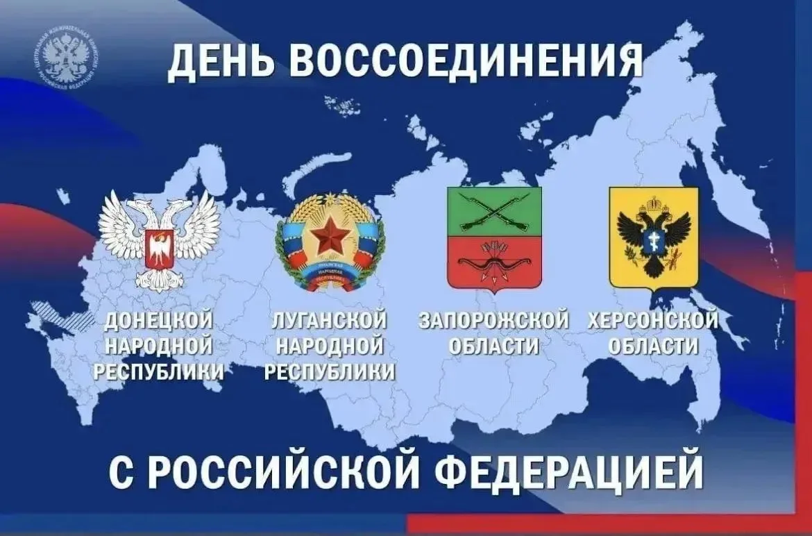 Сегодня, 30 сентября, в России отмечается важная историческая дата — День воссоединения...