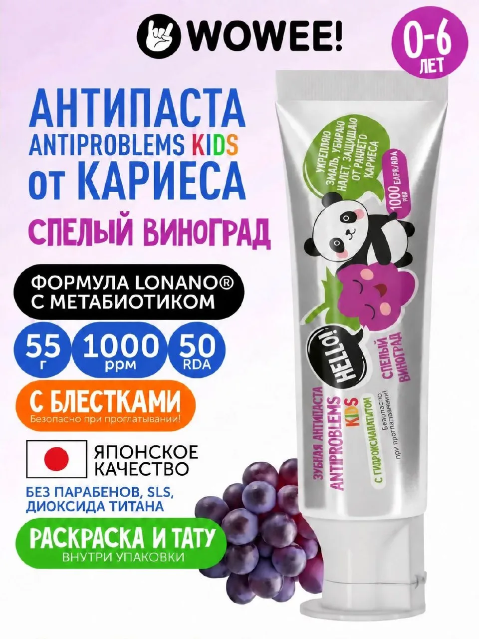 🟠 Зубная паста детская от 0 до 6 лет Спелый виноград WOWEE (ВАУВИ) Kids ANTIPROBLEMS с...