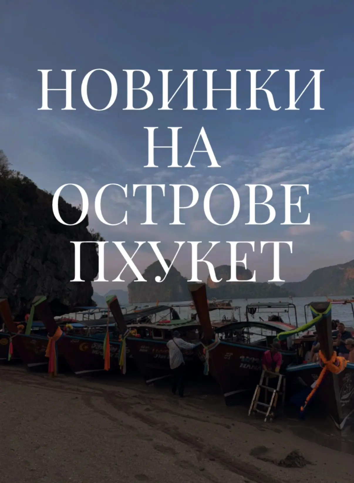 НОВИНКИ НА ПХУКЕТЕ В ДЕКАБРЕ🌴