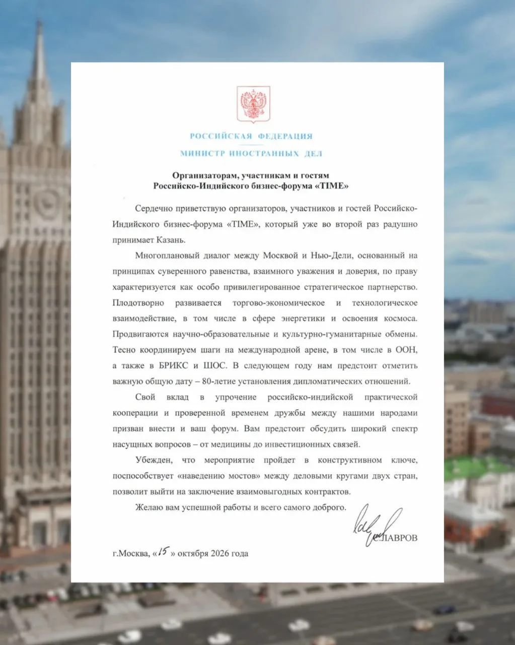 ✉️ Приветствие Министра иностранных дел России С.В.Лаврова организаторам, участникам и ...