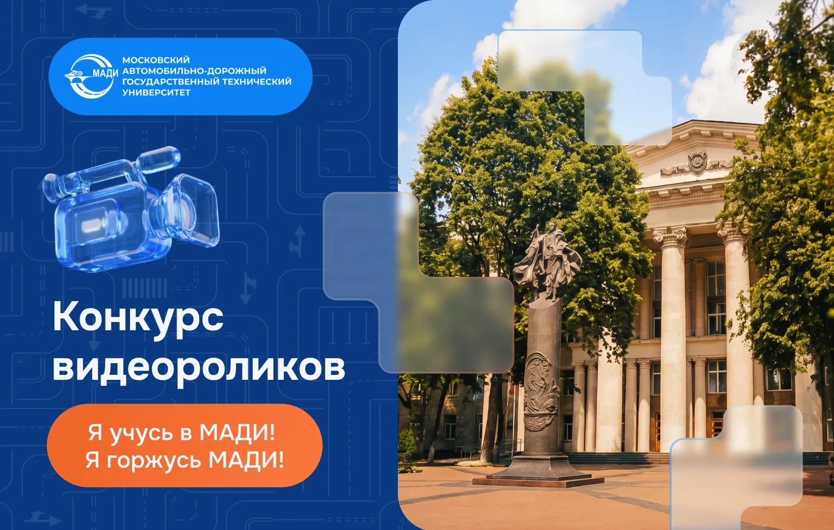 🎬 Дан старт конкурсу видеороликов «Я учусь в МАДИ! Я горжусь МАДИ!»