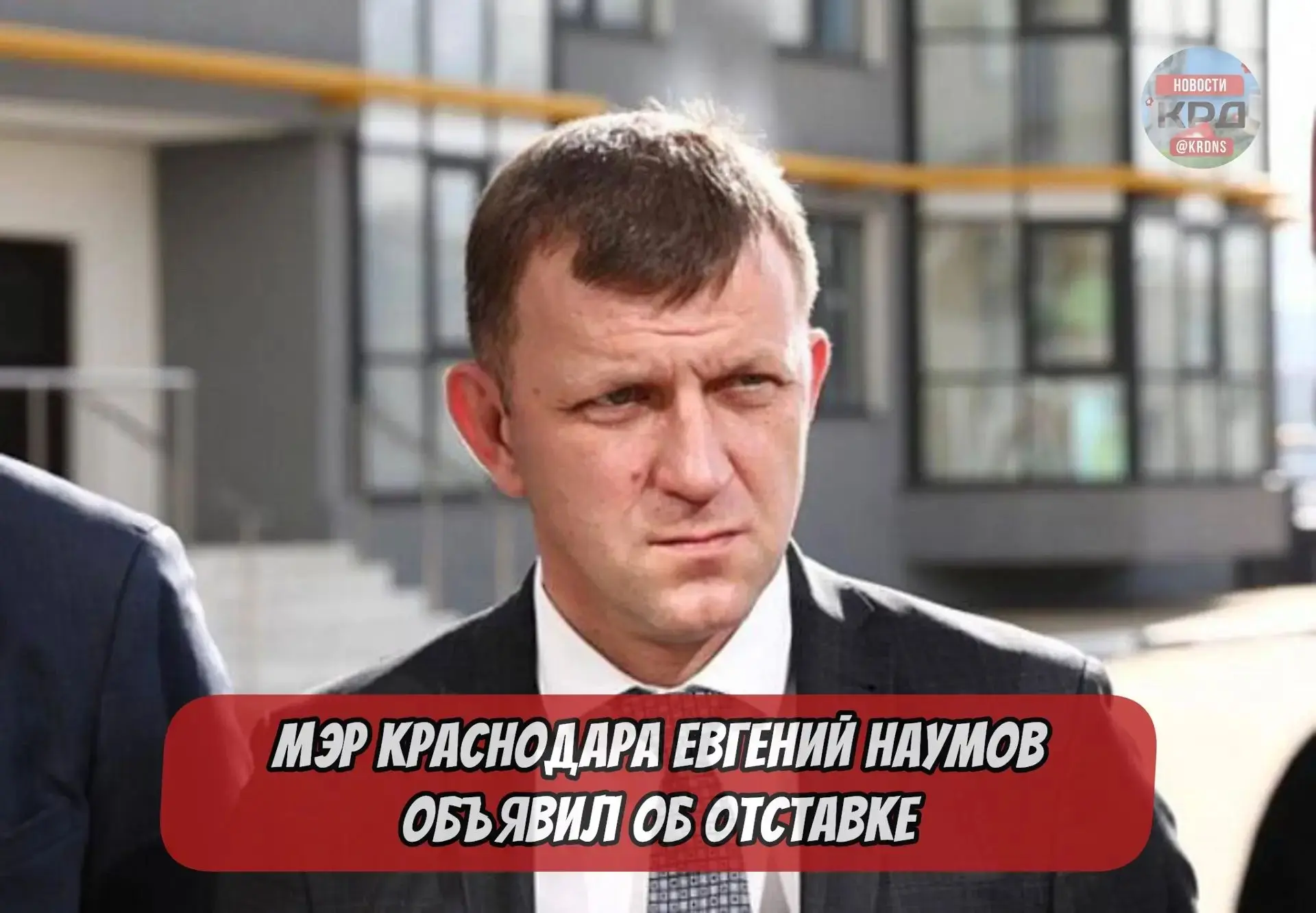 ⚡️⚡️⚡️Мэр Краснодара Евгений Наумов объявил об отставке