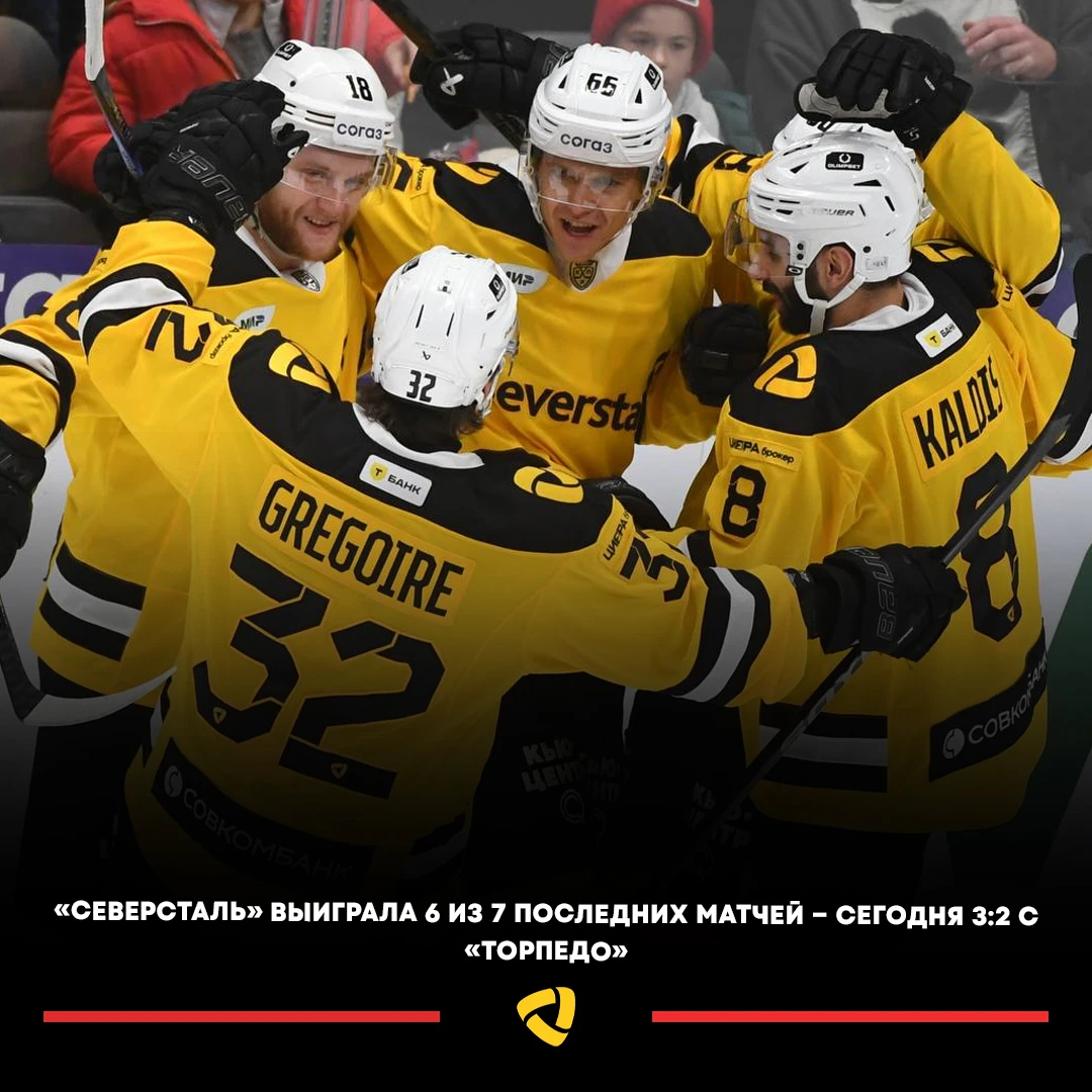 🔥🇷🇺 «Северсталь» одержала 6-ю победу в 7 последних играх.