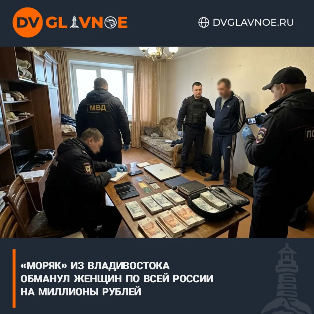 Житель Владивостока развел женщин на 2,2 млн рублей, притворяясь моряком