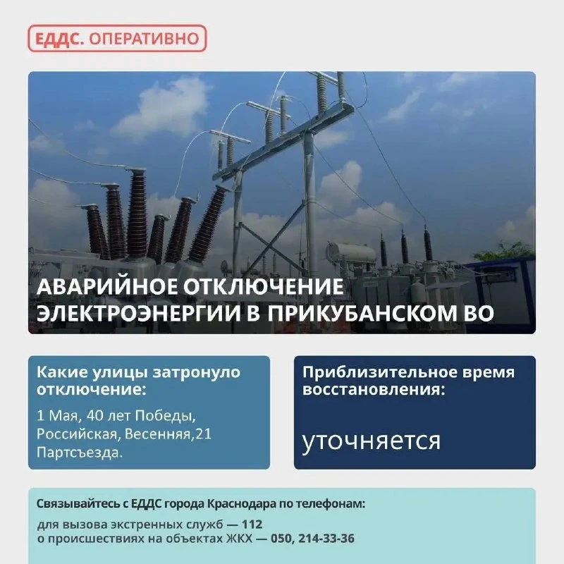 ⚡ Произошло аварийное отключение электроэнергии в Прикубанском округе