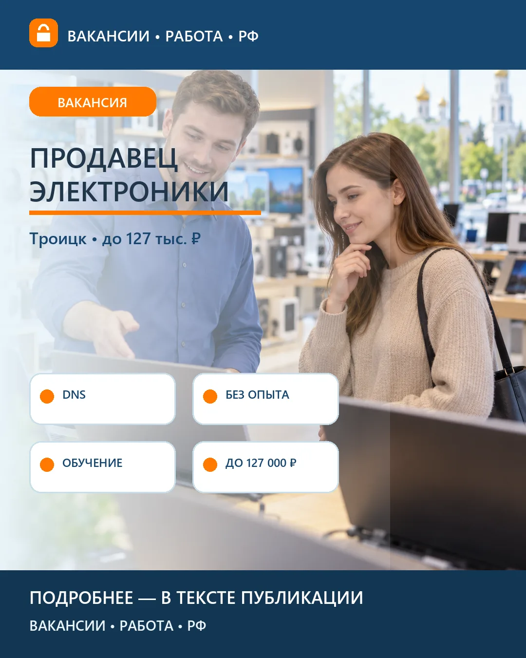 💻 Вакансия: Продавец-консультант электроники DNS — Троицк