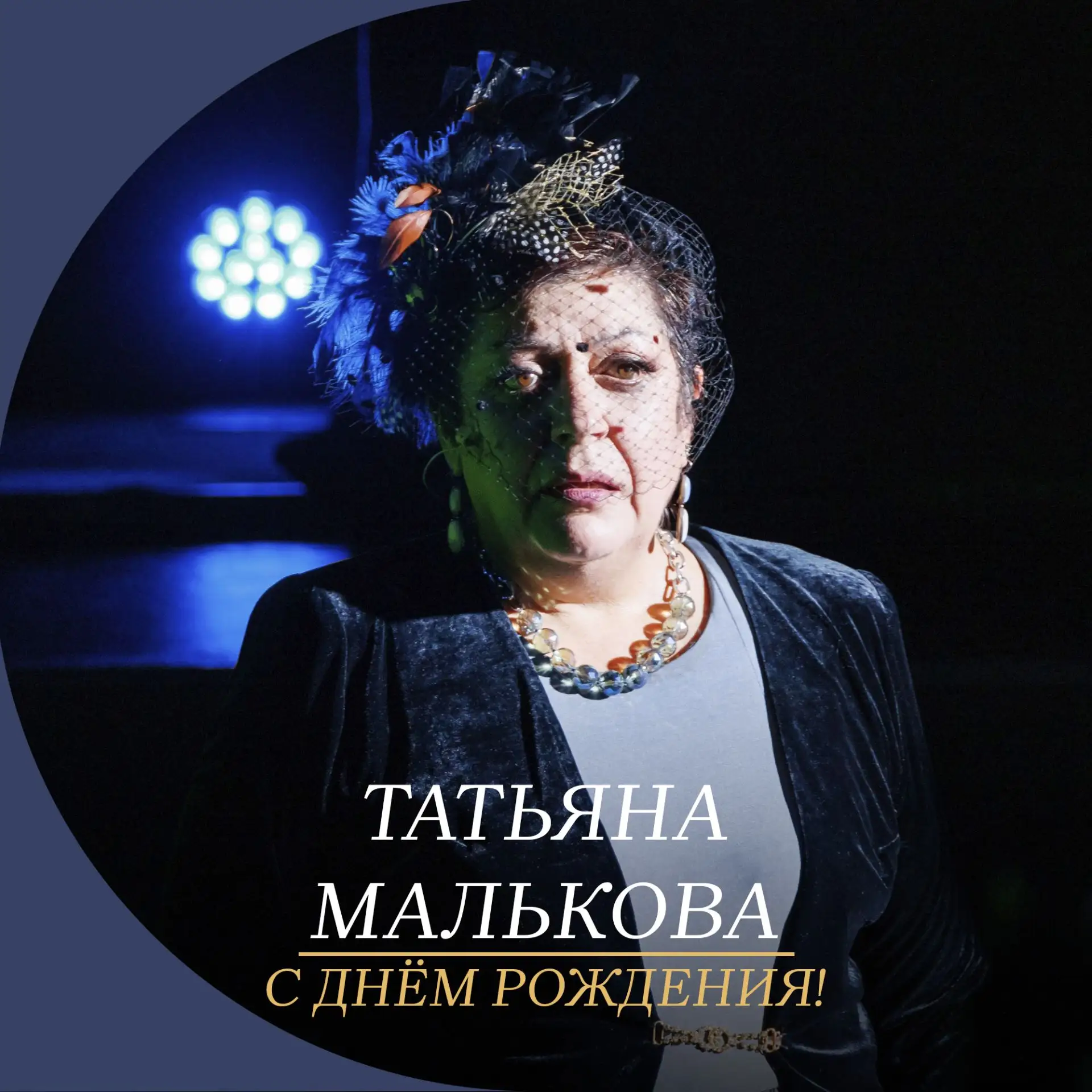 Поздравляем с днём рождения народную артистку России, актрису Волковского театра Татьян...
