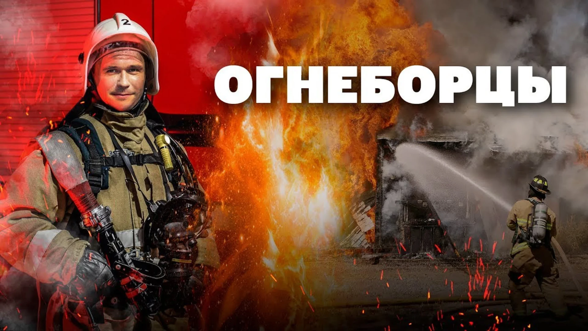 🔥 Рубрика «Фильмы о пожарных»: сериал «Огнеборцы» (2003) 🔥