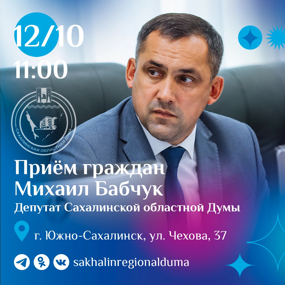 В понедельник, 12 октября, с 11:00 депутат Сахалинской областной Думы Михаил Бабчук про...