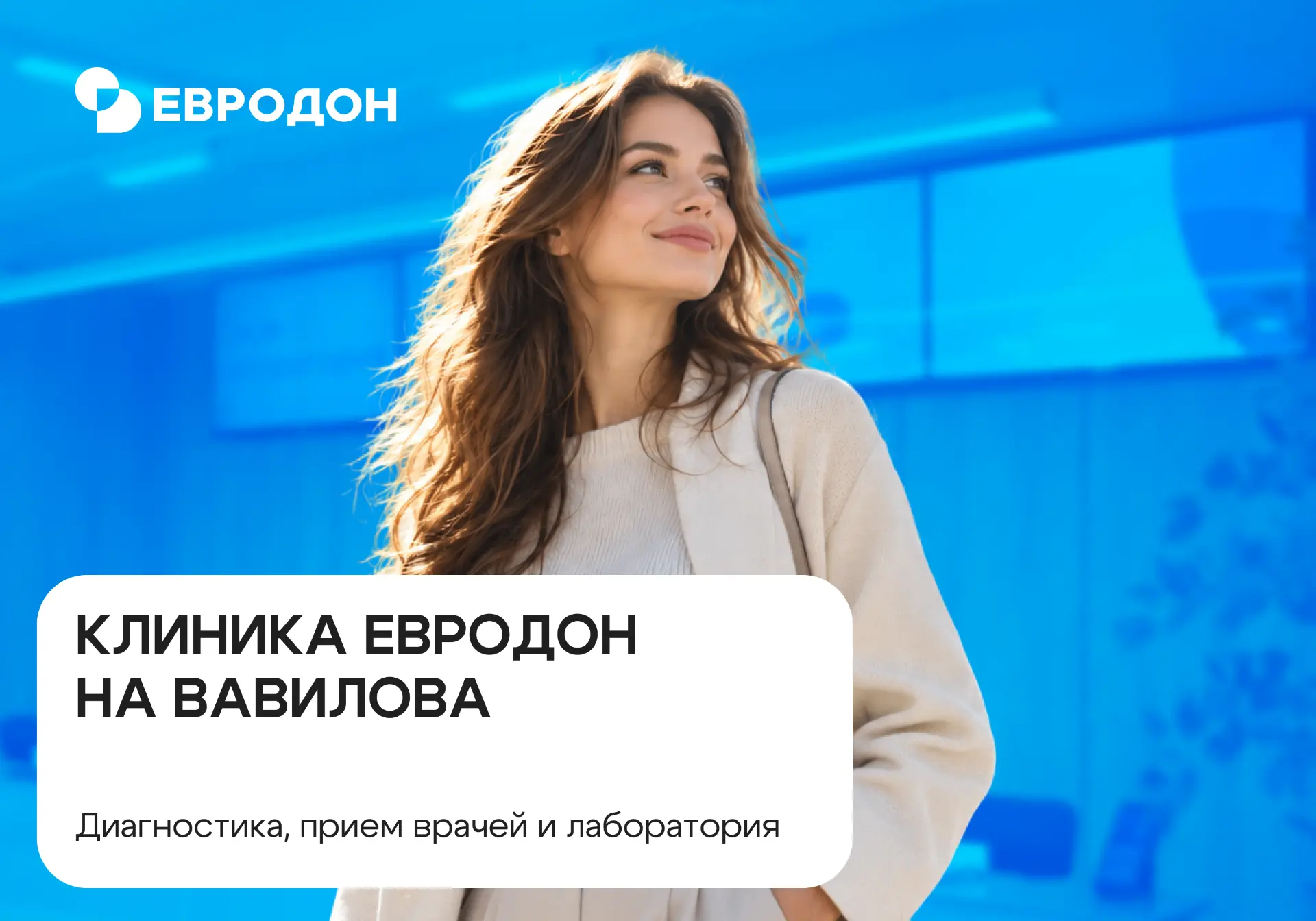 Евродон Вавилова: диагностика, прием врачей и лаборатория в одном месте 🏥
