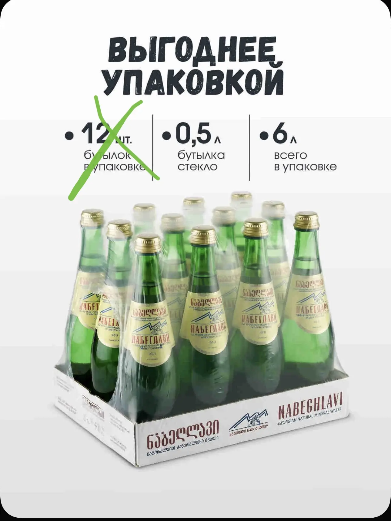 Вода газированная Набеглави минеральная лечебно-столовая, 11 шт х 0,5 л
