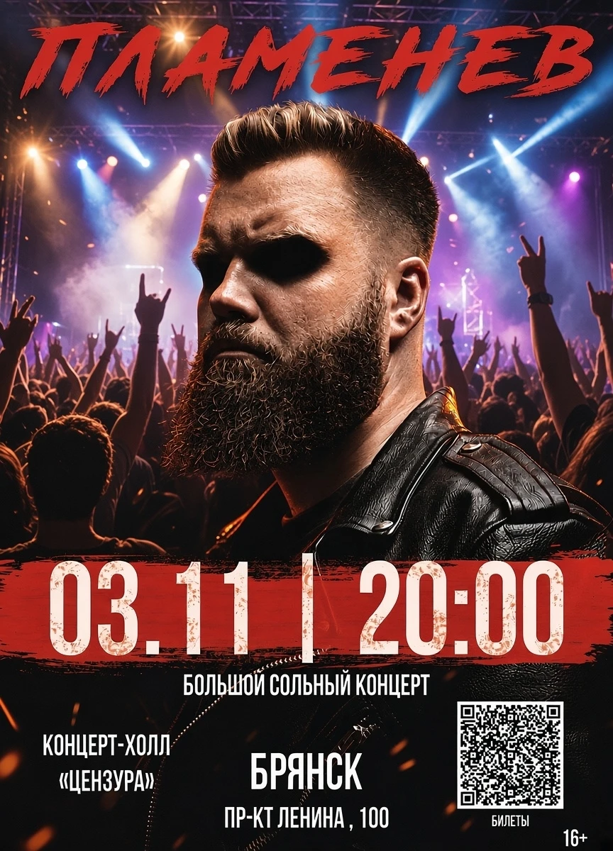 🔥Уже в ноябре впервые в Брянске — большой сольный концерт Павла Пламенева 🔥